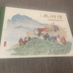 经典名著鉴赏解读绘本·给孩子讲水浒传