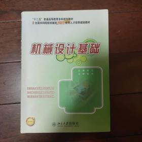 机械设计基础/全国本科院校机械类创新型应用人才培养规划教材·“十二五”普通高等教育本科规划教材