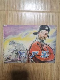 焦尸案  连环画