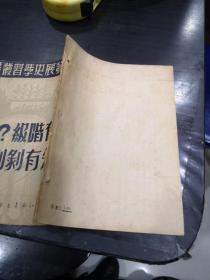 先有阶级？先有剥削？ （1950年再版）知识书店