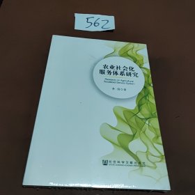 农业社会化服务体系研究