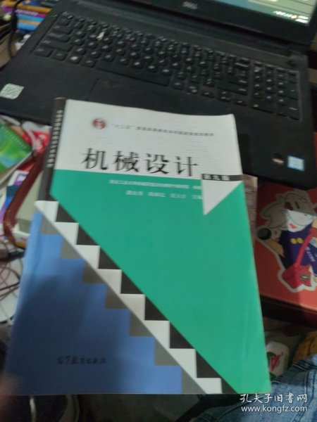 “十二五”普通高等教育本科国家级规划教材：机械设计（第9版）