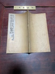 【校订历朝谥法分目汇钞】民国九年印本，线装大开本一册全
