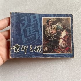 京郊之战 李自成连环画之一