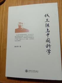 钱三强与中国科学