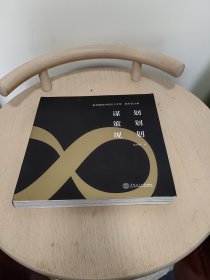 谋划、策划、规划