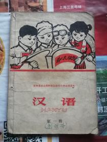 吉林省朝鲜族小学试用课本    汉语  第一册  朝鲜文（少数民族地区朝鲜族学汉语用）