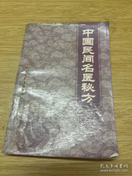 中国民间名医成方
