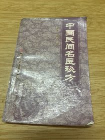 中国民间名医成方