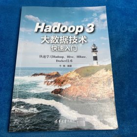 Hadoop 3大数据技术快速入门