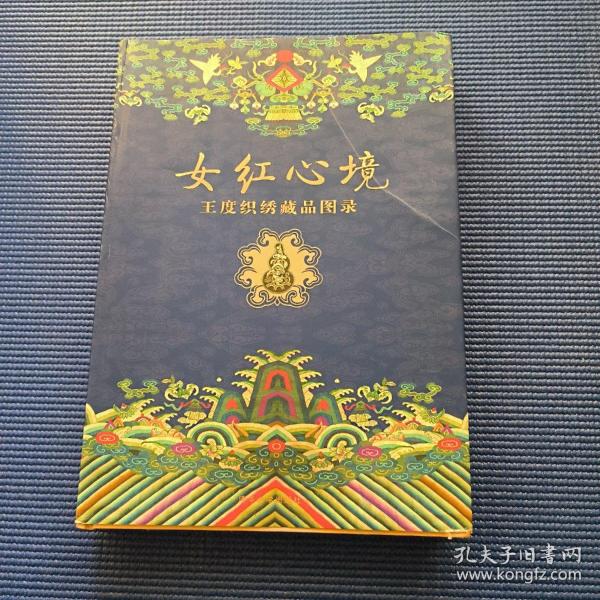 女红心境:王度织绣藏品图录