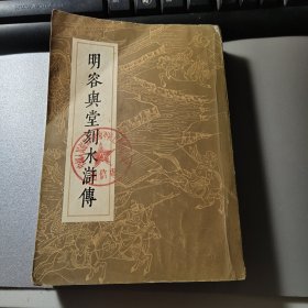 明容与堂刻水浒传 三