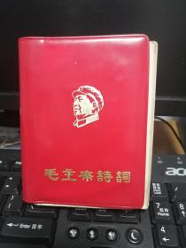 毛主席诗词（1968.5辽宁师范学院革联总部东方红兵团）