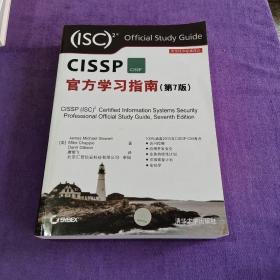 安全技术经典译丛：CISSP官方学习指南（第7版）