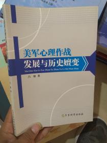 美军心理作战发展与历史嬗变 签赠本