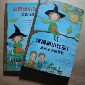 信谊世界精选儿童文学-苹果树小女巫1,2