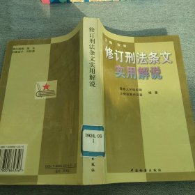 修订刑法条文实用解说