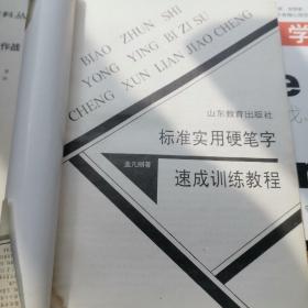 标准实用硬笔字速成训练教程