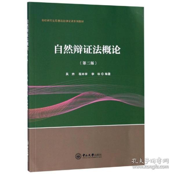 自然辩证概论(第2版)/吴炜 大中专文科文教综合 吴炜，程本学，李珍 新华正版