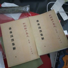 淮南鸿烈集解(上下)