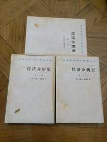 汉译世界学术名著丛书：经济分析史（全3卷）