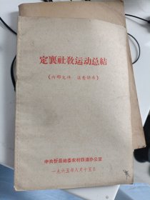 定襄社教运动总结