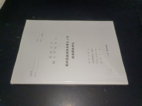 荊州花鼓戲傳承舞臺(tái)上的傳承群體研究——博士學(xué)位論文