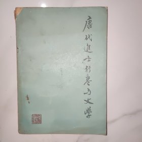 唐代进士行卷与文学