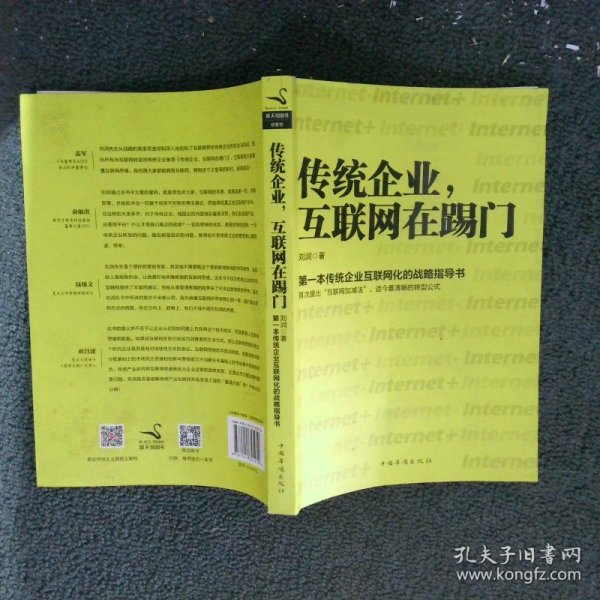 传统企业，互联网在踢门：第一本传统企业互联网化的战略指导书