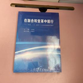 在融合和变革中前行【全新未开封实物拍照现货正版】