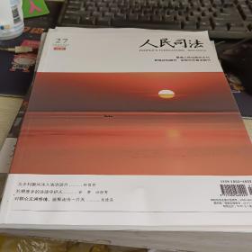 人民司法（天平）2022年27