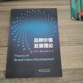 品牌价值发展理论