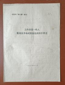 上海市委一些人策划反革命武装的初步调查