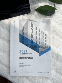 2021一级注册建筑师考试教材4建筑材料与构造（第十六版）