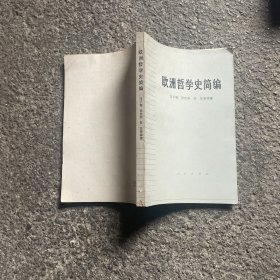 欧洲哲学史简编 1972年