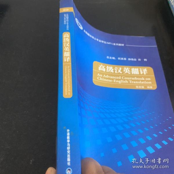 全国翻译硕士专业学位（MTI）系列教材：高级汉英翻译