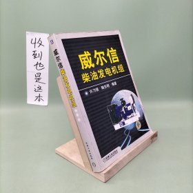 威尔信柴油发电机组