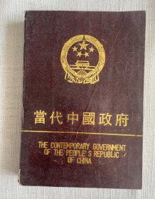 当代中国政府