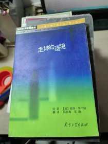 主体的退隐：从蒙田到巴特间的主体性历史——当代学术棱镜译丛