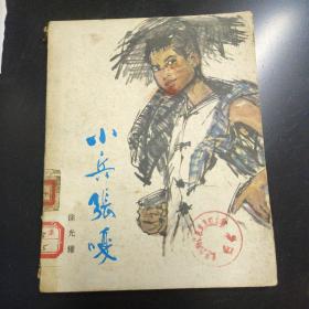 小兵张嘎(中国少年儿童出版社)荣获1954~1979年全国少年儿童文艺创作一等奖；徐光耀 彩色插图版