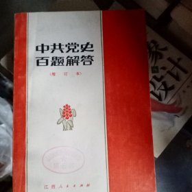 中共党史百题解答
