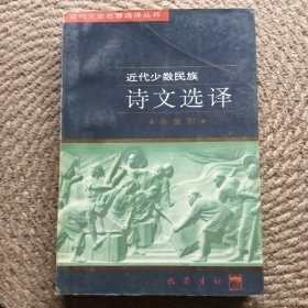 近代文史名著選譯叢書·近代少數(shù)民族詩文選譯