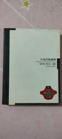 中国传统刺绣