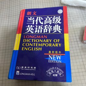 朗文当代高级英语辞典：英英、英汉双解