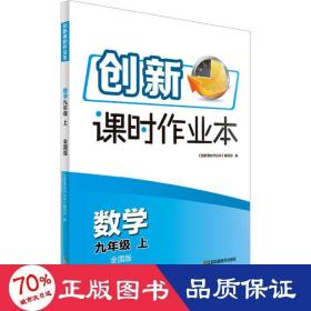 创新课时作业本 数学 9年级上 全国版