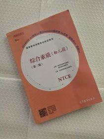 国家教师资格考试指定用书 综合素质（幼儿园）（第二版）