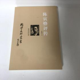 【正版现货，全新未阅，修订版】国学大师丛书：陈寅恪评传（美国著名历史学家汪荣祖著，原名《史家陈寅恪》的修订版，是研究陈寅恪先生的一部权威传記，参考价值高，作者以春秋笔法对近代闻名遐尔的史学大家陈寅恪的家世、生平、人品风骨、为学风范和学术成就，及陈寅恪与胡适等学者名流的交往进行细致入微的描述和入情入理的评介。治学为人与精诚为国两条基线贯穿全书，读来令人感奋不已，并深入探讨陈寅恪一生的学术历程与思想