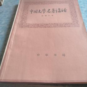 中国文学名著讲话