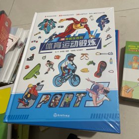 AR奇趣玩百科：体育运动锻炼 精装塑封见图