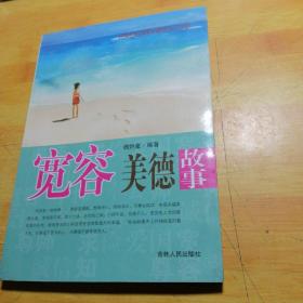 宽容美德故事